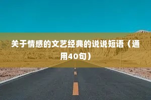 关于情感的文艺经典的说说短语（通用40句）