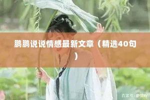 鹏鹏说说情感最新文章（精选40句）