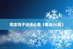 写给学生的励志短句（精选10篇）