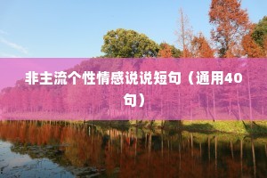 非主流个性情感说说短句（通用40句）