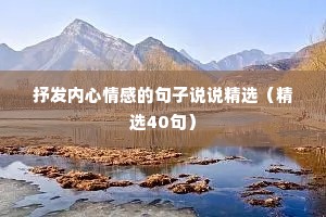 抒发内心情感的句子说说精选（精选40句）
