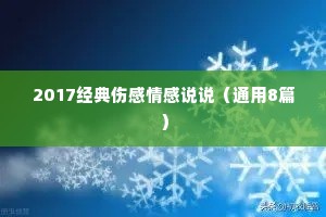 2017经典伤感情感说说（通用8篇）