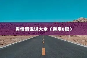 男情感说说大全（通用8篇）