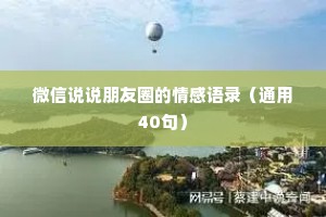 微信说说朋友圈的情感语录（通用40句）