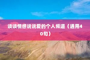 谈谈情感说说爱的个人频道（通用40句）