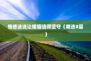 情感说说让婚姻值得坚守（精选8篇）