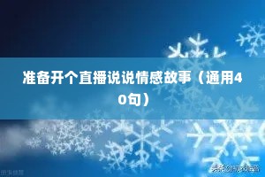 准备开个直播说说情感故事（通用40句）