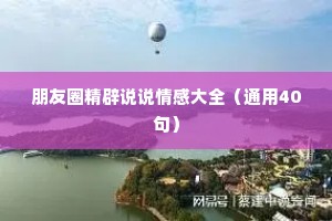 朋友圈精辟说说情感大全（通用40句）
