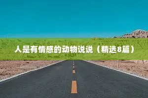 人是有情感的动物说说（精选8篇）
