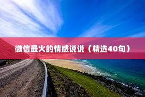 微信最火的情感说说（精选40句）
