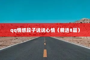 qq情感段子说说心情（精选8篇）