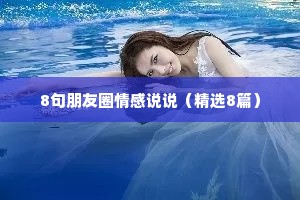 8句朋友圈情感说说（精选8篇）