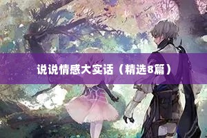 说说情感大实话（精选8篇）