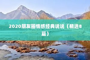 2020朋友圈情感经典说说（精选8篇）