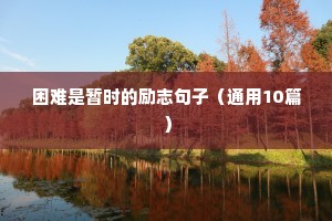 励志语录经典短句唯美（精选50句）