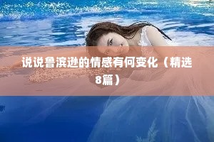 说说鲁滨逊的情感有何变化（精选8篇）