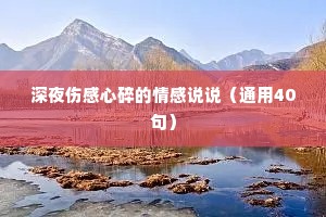深夜伤感心碎的情感说说（通用40句）