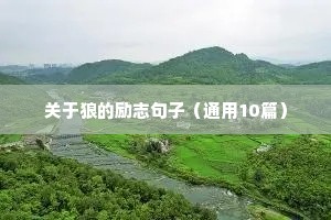 六字励志短句（精选50句）