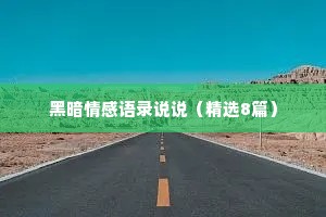 黑暗情感语录说说（精选8篇）