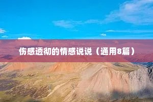 伤感透彻的情感说说（通用8篇）
