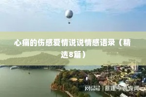 心痛的伤感爱情说说情感语录（精选8篇）