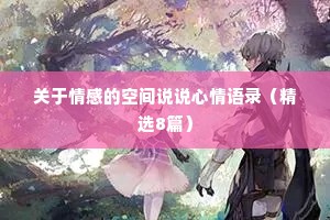 关于情感的空间说说心情语录（精选8篇）
