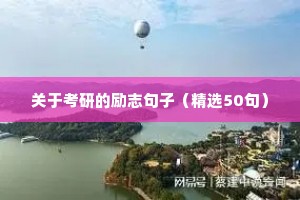 生活励志短句（通用10篇）