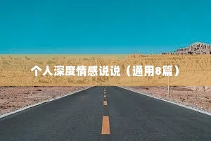 个人深度情感说说（通用8篇）