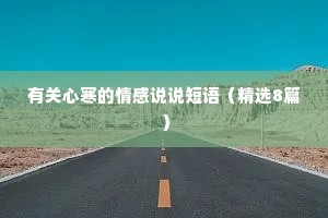 有关心寒的情感说说短语（精选8篇）