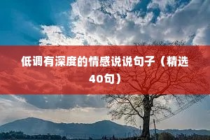 低调有深度的情感说说句子（精选40句）