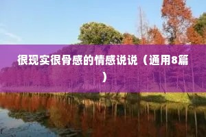 很现实很骨感的情感说说（通用8篇）