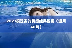 2021很现实的情感经典说说（通用40句）