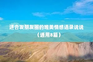 适合发朋友圈的唯美情感语录说说（通用8篇）