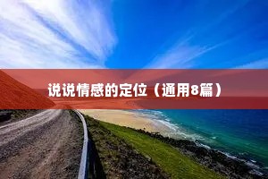 说说情感的定位（通用8篇）