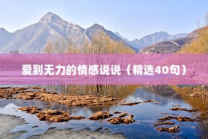 爱到无力的情感说说（精选40句）