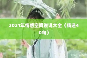2021年情感空间说说大全（精选40句）