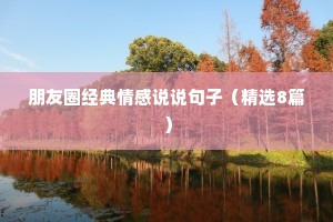 朋友圈经典情感说说句子（精选8篇）