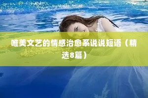 唯美文艺的情感治愈系说说短语（精选8篇）