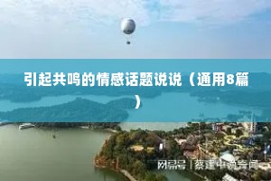 引起共鸣的情感话题说说（通用8篇）