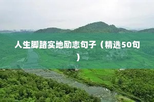 学生励志的句子简短（精选50句）