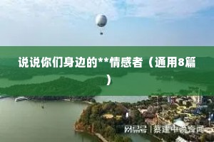 说说你们身边的**情感者（通用8篇）