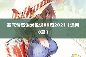 霸气情感语录说说80句2021（通用8篇）