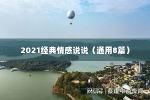 2021经典情感说说（通用8篇）