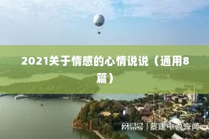 2021关于情感的心情说说（通用8篇）