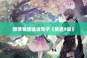 微博情感说说句子（精选8篇）