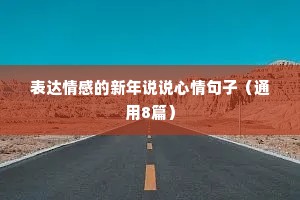 表达情感的新年说说心情句子（通用8篇）