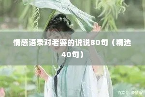情感语录对老婆的说说80句（精选40句）