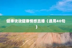 健康说说健康情感直播（通用40句）