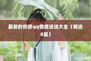 最新的伤感qq情感说说大全（精选8篇）