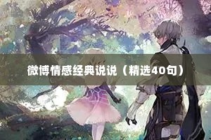微博情感经典说说（精选40句）